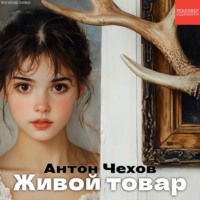 Антон Чехов. Живой товар