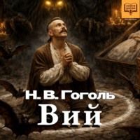 Николай Гоголь. Вий