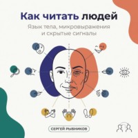 . Как читать людей: Язык тела, микровыражения и скрытые сигналы