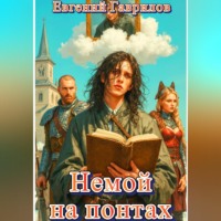 . Немой на понтах