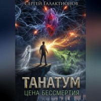 Сергей Галактионов. Танатум: цена бессмертия
