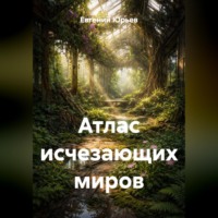 Евгений Юрьев. Атлас исчезающих миров