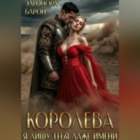 Элеонора Барон. Королева. Я лишу тебя даже имени.