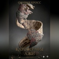Оливия Кросс. Картографы лжи