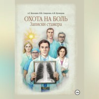 Алексей Волошин. Охота на боль. Записки стажера