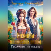 Виктория Стрельцова. Хозяйка княжеской казны, или Призванная по ошибке