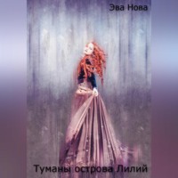 Эва Нова. Туманы острова Лилий