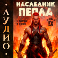 Дмитрий Дубов. Наследник пепла. Книга IX