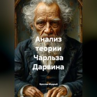 . Анализ теории Чарльза Дарвина