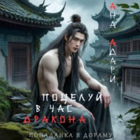 Ана Адари. Поцелуй в час Дракона