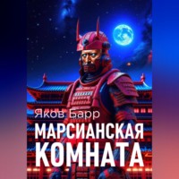Яков Барр. Марсианская комната