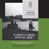 Дмитрий Конаныхин. Студенты и совсем взрослые люди