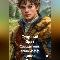 . Старший брат Солдатова, спин-офф цикла Путь Солдатова
