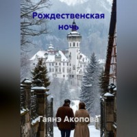 Гаянэ Акопова. Рождественская ночь