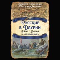 Любомир Бескровный. Русские в Даурии. Война с Китаем и «вечный мир»