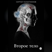 Сергей Галактионов. Второе тело