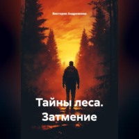 Виктория Андреанова. Тайны леса. Затмение.