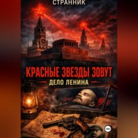 Странник. Красные звезды зовут. Дело Ленина
