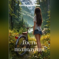 . Гость полнолуния
