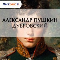 Александр Пушкин. Дубровский