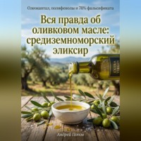 Андрей Попов. Вся правда об оливковом масле: средиземноморский эликсир