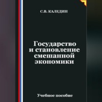 . Государство и становление смешанной экономики