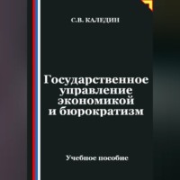 . Государственное управление экономикой и бюрократизм