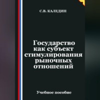Сергей Каледин. Государство как субъект стимулирования рыночных отношений