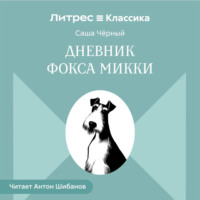 Саша Чёрный. Дневник Фокса Микки