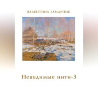 Валентина Гамарник. Невидимые нити - 3