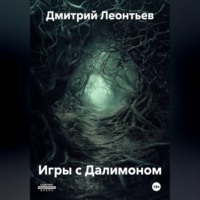 . Игры с Далимоном