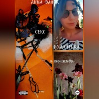 Анна Данок. Секс, романтика и корнеплоды