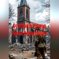 Анатолий Шигапов. ОСКОЛОК В СЕРДЦЕ ПЕПЕЛ КЁНИГСБЕРГА