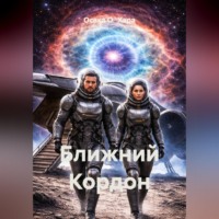 Осака О`Хара. Ближний Кордон