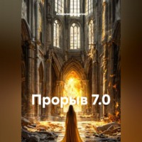 . ПРОРЫВ 7.0.