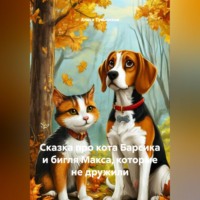 Алиса Туманская. Сказка про кота Барсика и бигля Макса, которые не дружили.