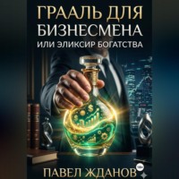 Павел Жданов. Грааль для бизнесмена или эликсир богатства
