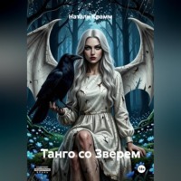 Натали Крамм. Танго со Зверем