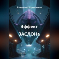 . Эффект ЗАСЛОНа