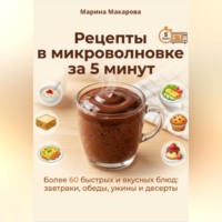 Марина Макарова. Рецепты в микроволновке за 5 минут