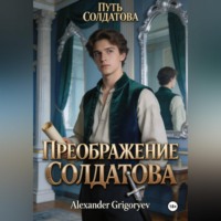 Alexander Grigoryev. Преображение Солдатова, книга 2