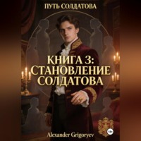 . Становление Солдатова, книга 3