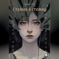 Ксения Флос. Стежок к стежку