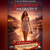 Сергей Николаевич Вологодский. Эротические рассказы-4. Истории подписчиков