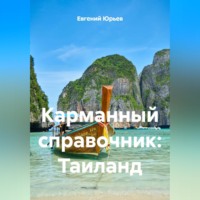 . Карманный справочник: Таиланд