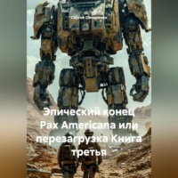 Сергей Овчаренко. Эпический конец Pax Americana или перезагрузка Книга третья