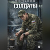 Никита Соколов. Солдаты
