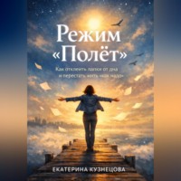 Екатерина Кузнецова. Режим полет: как отклеить лапки от дна и перестать жить «как надо»