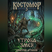 Дмитрий Владимирович Артюхов. Костомор 3. Утроба Змея