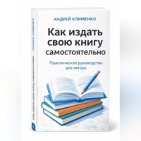 Андрей Клименко. Как издать свою книгу самостоятельно